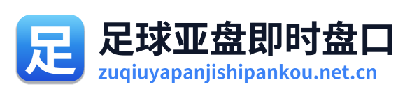 足球亚盘即时盘口